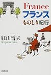 フランスものしり紀行