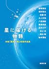 星に届ける物語：日経「星新一賞」受賞作品集