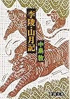 李陵・山月記 (新潮文庫)
