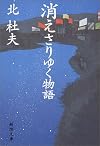 Kie-sariyuku Monogatari