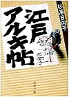 江戸アルキ帖 (新潮文庫)