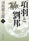 項羽と劉邦 中巻