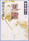 天魔 : 剣客商売