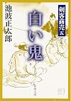 白い鬼 : 剣客商売