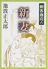 新妻
