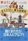 またたび東方見聞録 (新潮文庫)