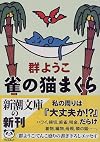 雀の猫まくら