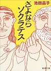 さよなら ソクラテス