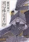 用心棒日月抄