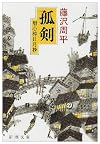 孤剣 : 用心棒日月抄