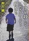 「子供を殺してください」という親たち (新潮文庫)
