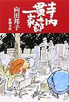 寺内貫太郎一家
