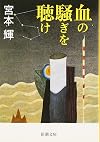 血の騒ぎを聴け (新潮文庫)