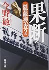 Cover-Up Investigation 2: Decision