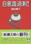 自意識過剰!