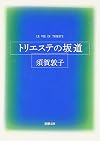 トリエステの坂道