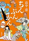 ちんぷんかん (新潮文庫)