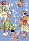 いっちばん (新潮文庫)