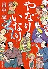 やなりいなり (新潮文庫)