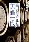 Ale a generation: Torii Jiro Shin Den (Japanese Edition)