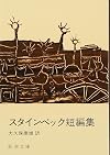 スタインベック短編集