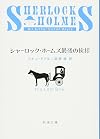 シャーロック・ホームズ最後の挨拶 (新潮文庫)