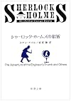 Sherlock Holmes: The Adventure of the Engineer's Thumb and Others [Japanese Edition]