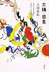 太陽・惑星