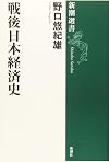 戦後日本経済史 (新潮選書)