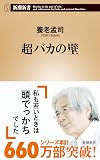 超バカの壁