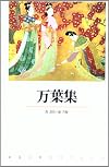 万葉集 (新潮古典文学アルバム)