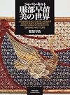World of Japan Quilt Hattori Sanae beauty (1996) ISBN: 4120026302 [Japanese Import]