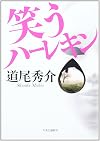 笑うハーレキン