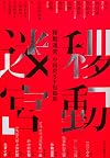移動迷宮 中国史SF短篇集