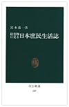 絵巻物に見る日本庶民生活誌 (中公新書 (605))