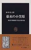幕末の小笠原―欧米の捕鯨船で栄えた緑の島 (中公新書)