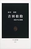 吉田松陰: 変転する人物像