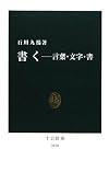 書く―言葉・文字・書