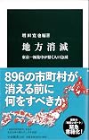 地方消滅 - 東京一極集中が招く人口急減 (中公新書)