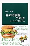 食の実験場アメリカ