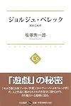 ジョルジュ・ペレック - 制約と実存