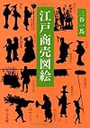 江戸商売図絵 (中公文庫)