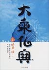 大乗仏典〈4〉法華経 I