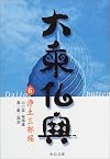 大乗仏典 〈6〉浄土三部経