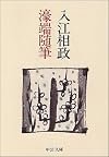 濠端随筆
