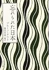 忘れられた日本 (中公文庫)