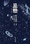 星戀 (中公文庫)