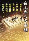 夜ふかしの本棚
