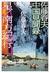 佐藤春夫中国見聞録―星/南方紀行