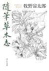 随筆草木志
